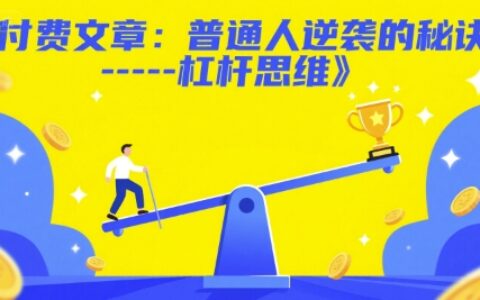 付費(fèi)文章：普通人逆襲的秘訣——杠桿思維
