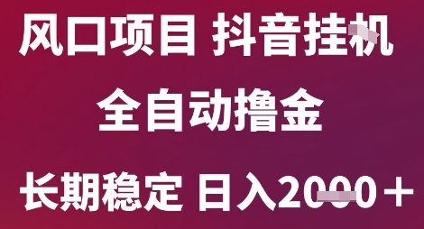 風(fēng)口項(xiàng)目,六月最新玩法抖音無(wú)人掛G,全自動(dòng)擼金,長(zhǎng)期穩(wěn)定 日入2k+【揭秘】
