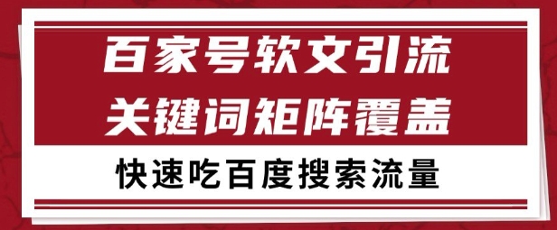 百家號矩陣軟文引流 文章粉是非常精準的 吃百度SEO搜索流量長期且穩定【揭秘】
