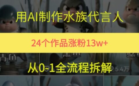 24個(gè)作品漲粉13W，用AI制作水族代言人，條條視頻萬(wàn)贊，附詳細(xì)教程