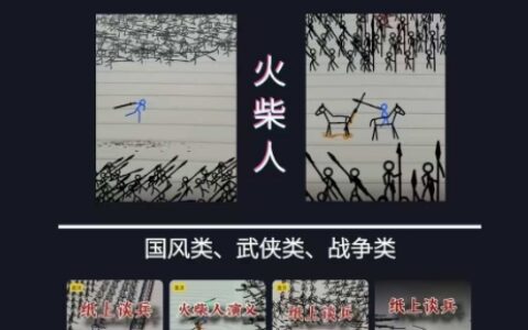 火柴人短視頻-紙上談兵，獨(dú)一無(wú)二的視頻展示風(fēng)格，國(guó)風(fēng)，戰(zhàn)爭(zhēng)動(dòng)畫(huà)，短視頻差異化新賽道