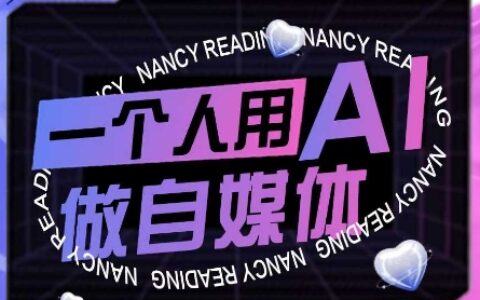 AI短視頻運營實操課，一個人用AI做自媒體