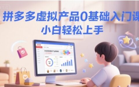 拼多多虛擬產品0基礎入門課，小白輕松上手
