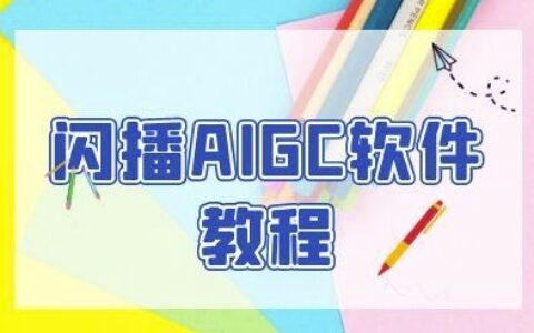 閃播AIGC軟件教程，閃播AIGC無人直播，60秒一鍵開播，商家輕松獲客