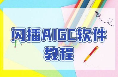 閃播AIGC軟件教程,閃播AIGC無人直播,60秒一鍵開播,商家輕松獲客