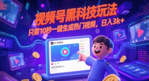 視頻號黑科技玩法,只需10秒一鍵生成熱門視頻,日入3k+【揭秘】