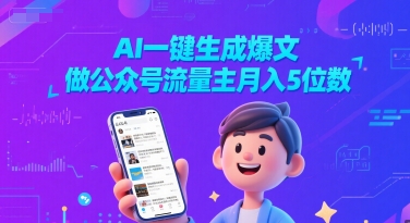 AI一鍵生成爆文,做公眾號(hào)流量主月入5位數(shù)