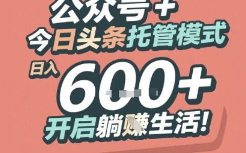 公眾號 + 今日頭條托管模式，日入 6張 + 開啟躺掙生活【揭秘】