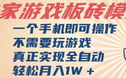 獨家游戲搬磚，單手機操作，全自動掛G，不需要玩游戲，日入3張【揭秘】