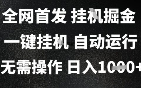 2025最新掛G暴力掘金，日入1K+解放雙手，無需操作，全自動運行【揭秘】