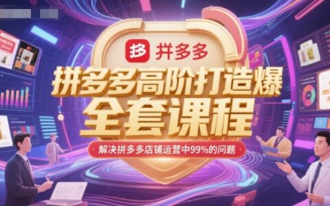 拼多多高階打造爆款全套課程，解決拼多多店鋪運營中99%的問題