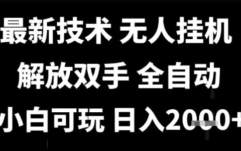 最新技術抖音無人直播掘金，全自動運行，解放雙手，小白可玩，日入1k+【揭秘】