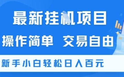 最新掛G項目，操作簡單，交易自由，新手小白輕松日入100+【揭秘】