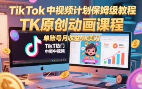 TikTok中視頻計劃保姆級教程，TK原創動畫課程，單賬號月收益4k美刀