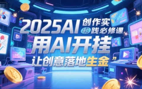 2025AI創作實踐必修課，用AI開掛，讓創意落地生金