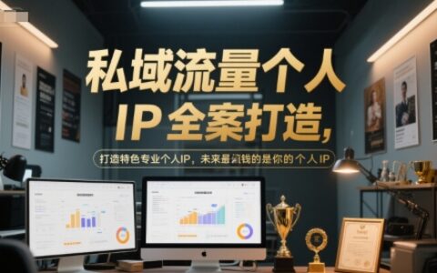 私域流量個人IP全案打造，打造特色專業個人IP，未來最值錢的是你的個人IP