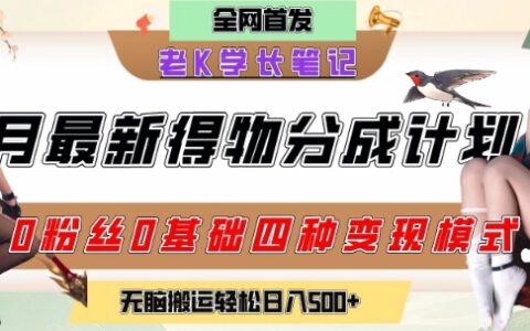 6月份最新得物創作者分成計劃2.0玩法，0粉絲0基礎四種模式變現，從隱蔽渠道無腦搬運，日入2張