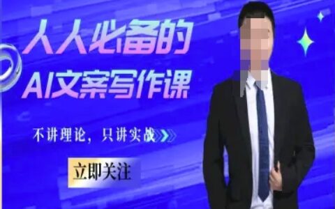 人人必備的AI文案寫作課-文案教程，不講理論，只講實(shí)戰(zhàn)