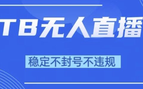 2025年TB無人直播帶貨10.0，全新技術(shù)，不違規(guī)，不封號，純小白操作，日入1k【揭秘】