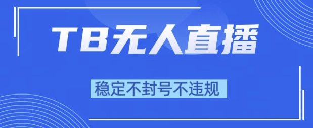 2025年TB無(wú)人直播帶貨10.0,全新技術(shù),不違規(guī),不封號(hào),純小白操作,日入1k【揭秘】