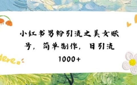 小紅書男粉引流項目之美女賬號6，簡單制作，條條爆款原創(chuàng)，不違規(guī)