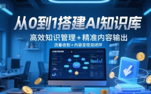 從0到1搭建AI知識庫，高效知識管理+精準內容輸出，流量收割+內容變現雙閉環