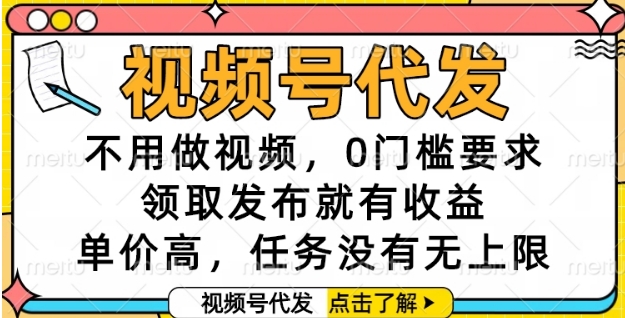 視頻號代發,不用做視頻,0門檻要求,領取發布就有收益,單價高,任務沒有無上限【揭秘】