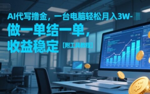 AI代寫擼金，一臺電腦輕松月入1-3W，做一單結一單，收益穩定【附工具教程】