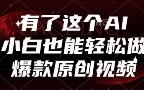 有了這個AI，小白也能輕松做爆款原創視頻【揭秘】