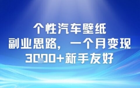 個性汽車壁紙副業(yè)思路，一個月變現(xiàn)3k+新手友好