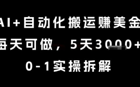 AI+自動化搬運掙美金，每天可做，5天3k+，0-1實操拆解【揭秘】