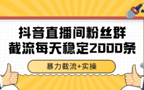 抖音直播間粉絲群暴力截流，一臺(tái)電腦每天穩(wěn)定2000條數(shù)據(jù)【揭秘】