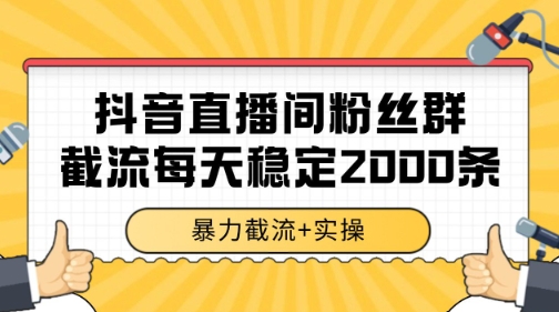 抖音直播間粉絲群暴力截流,一臺電腦每天穩定2000條數據【揭秘】