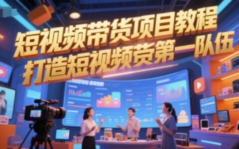 短視頻帶貨項目教程，打造短視頻帶貨第一隊伍