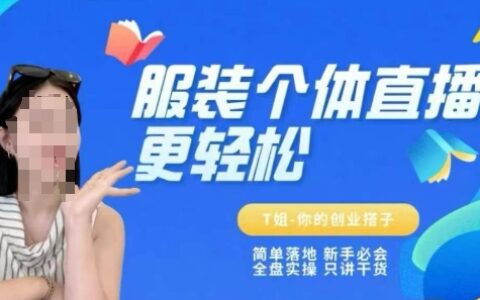 個體直播保姆級教程，簡單落地、新手必學、全盤實操、只講干貨