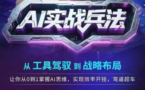 AI實戰兵法，從工具駕馭到戰略布局，?從0~1掌握ai思維，實現效率，開掛彎道超車