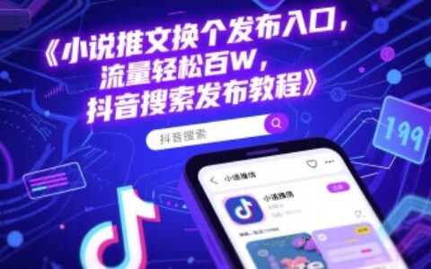 小說推文換個發布入口，流量輕松百W，抖音搜索發布教程