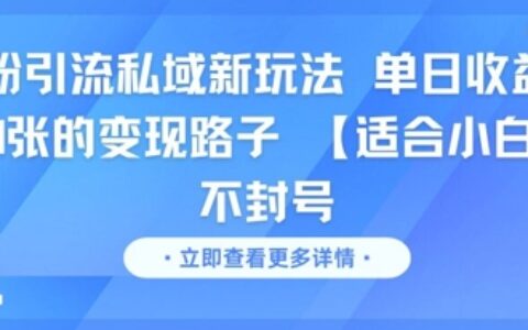 男粉引流私域新玩法，單日收益達10張的變現路子 【適合小白】不封號