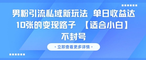 男粉引流私域新玩法,單日收益達10張的變現路子 【適合小白】不封號