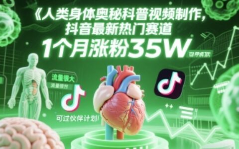 人類科普館視頻制作，抖音最新熱門賽道，流量很大，1個月漲粉35W，可過伙伴計劃