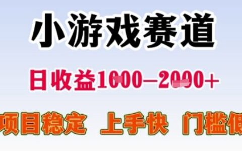 小游戲賽道日收益1k+，項目穩定，上手快，門檻低【揭秘】