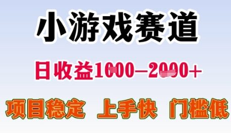 小游戲賽道日收益1k+,項目穩定,上手快,門檻低【揭秘】