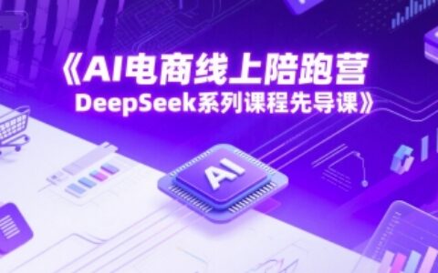 AI電商線上陪跑營，DeepSeek系列課程先導課