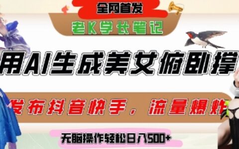 巧用AI讓美女做俯臥撐，發布社交平臺輕松漲粉變現，流量爆炸，掛抖音櫥窗賣貨，輕松實現日收入5張