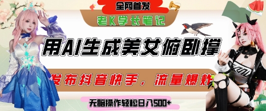 巧用AI讓美女做俯臥撐，發(fā)布社交平臺(tái)輕松漲粉變現(xiàn)，流量爆炸，掛抖音櫥窗賣貨，輕松實(shí)現(xiàn)日收入5張