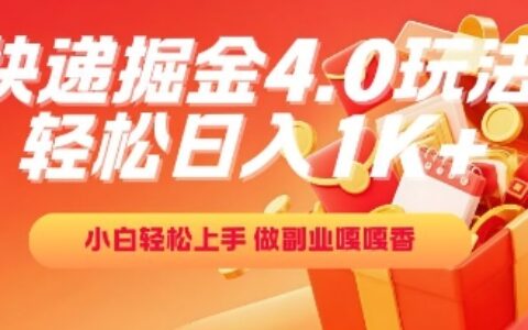 快遞掘金4.0玩法，輕松日入1K+，小白輕松上手，做副業(yè)嘎嘎香【揭秘】