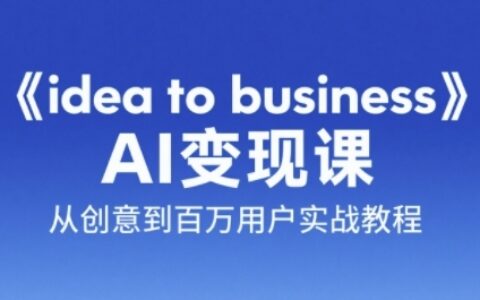 《idea to business》AI變成變現課，從創意到百萬用戶實戰教程