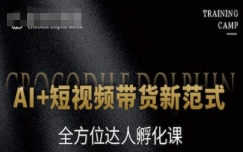 AI+短視頻帶貨新范式，全方位達(dá)人孵化課