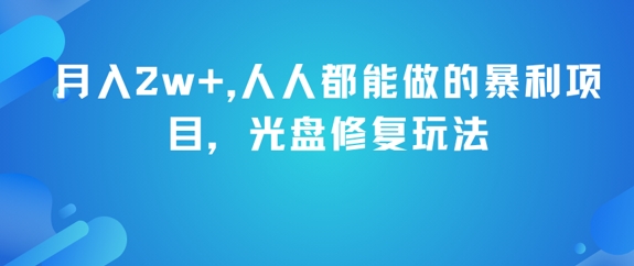 月入2w+，人人都能做的暴利項目，光盤修復(fù)玩法