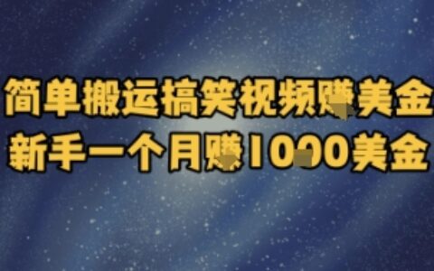 簡單搬運搞笑視頻掙美金，新手一個月入1k美金